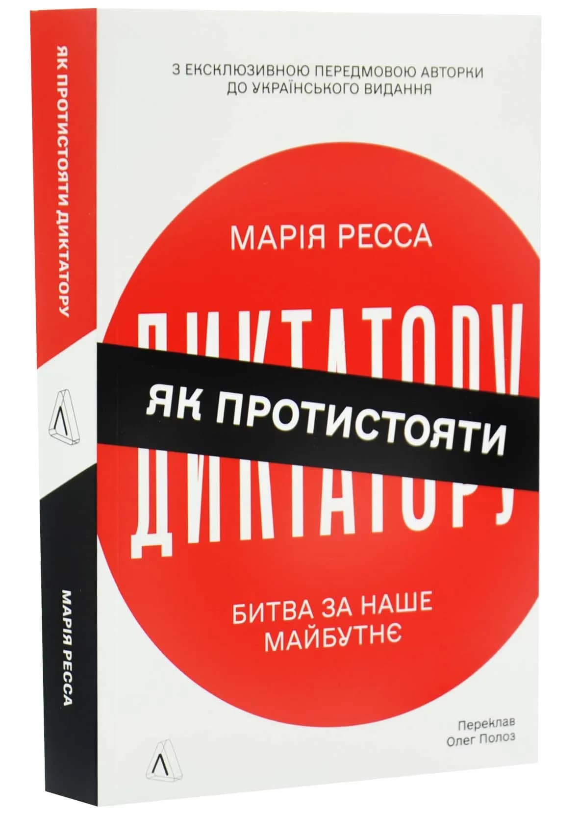 Як протистояти диктатору. Битва за наше майбутнє