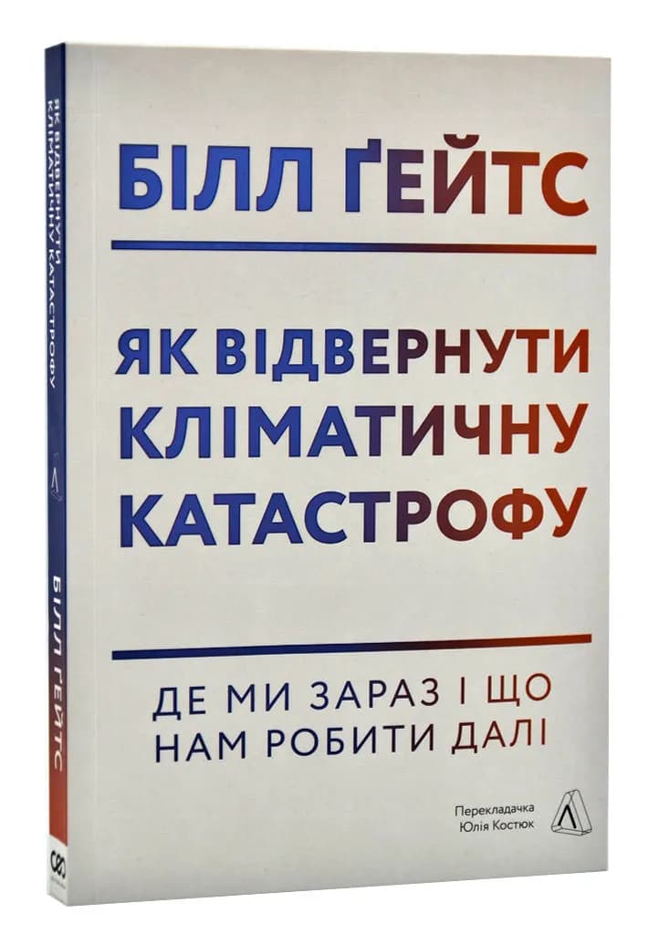 Як відвернути кліматичну катастрофу. Де ми зараз і що нам робити далі (м'яка обкладинка)