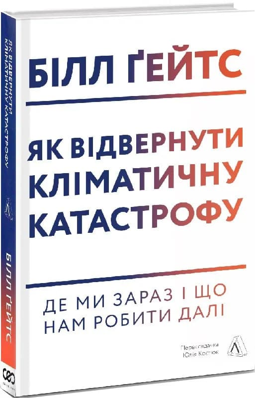 Як відвернути кліматичну катастрофу. Де ми зараз і що нам робити далі (тверда обкладинка)