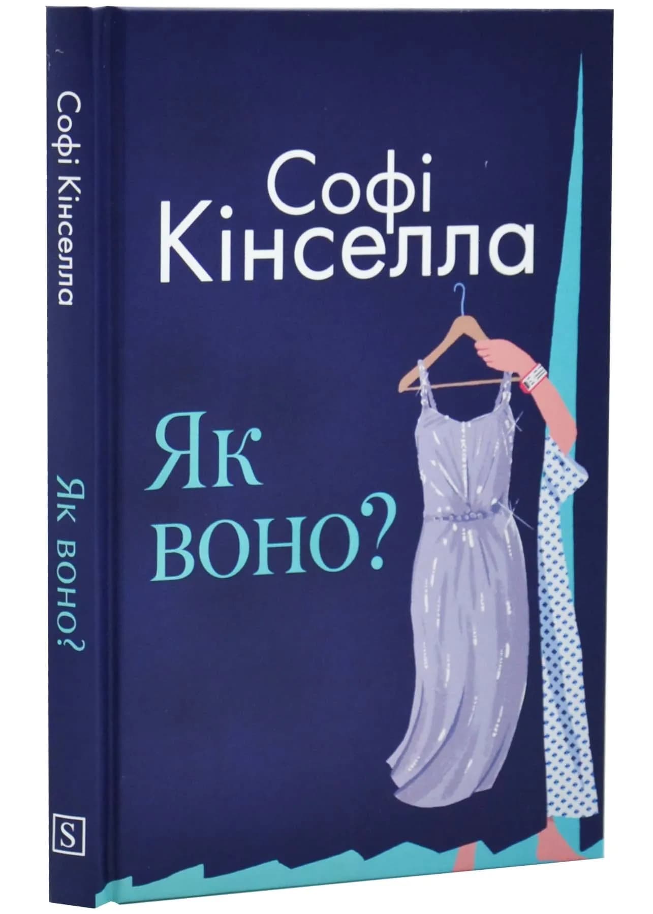 Як воно?