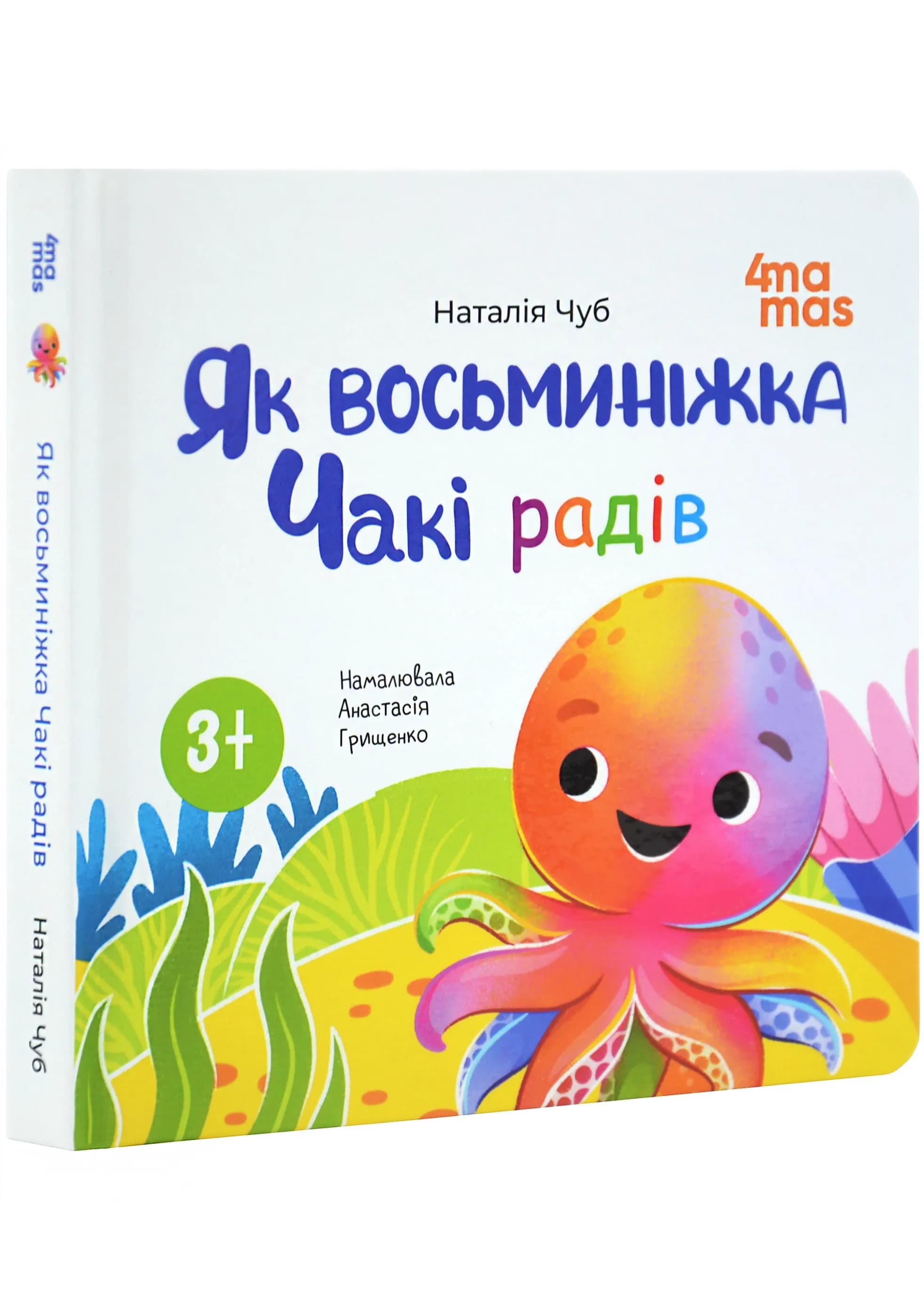 Як восьминіжка Чакі радів