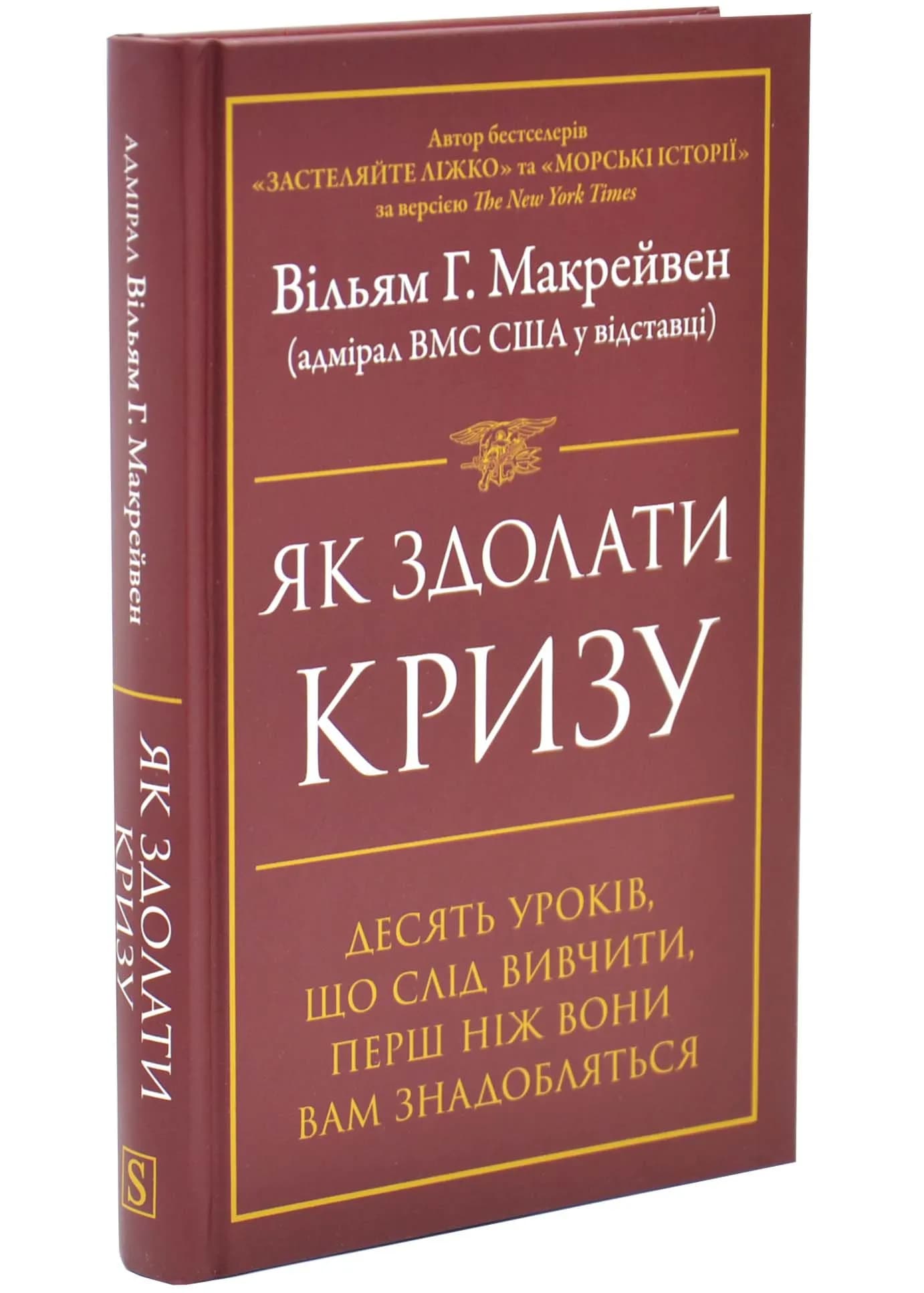 Як здолати кризу. Десять уроків, які слід вивчити до того, як вони вам знадобляться