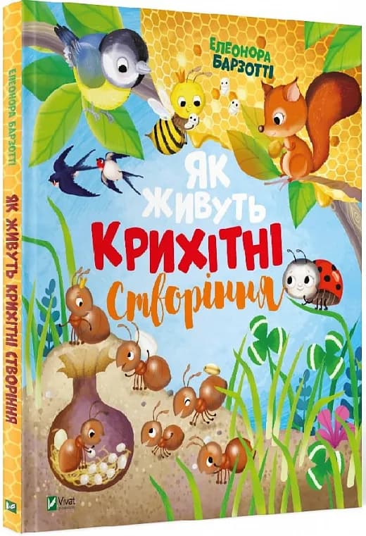 Як живуть крихітні створіння