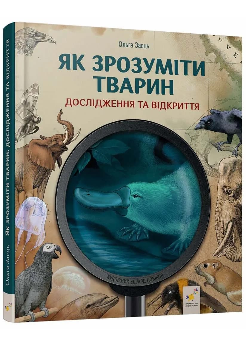 Як зрозуміти тварин