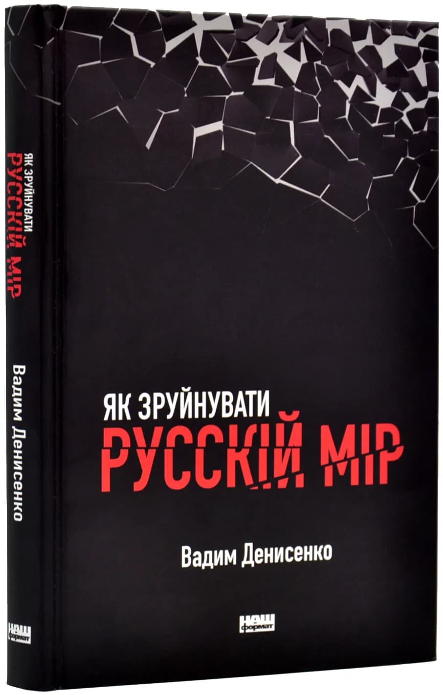 Як зруйнувати русскій мір