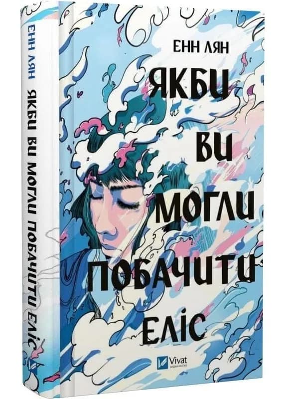 Якби ви могли побачити Еліс