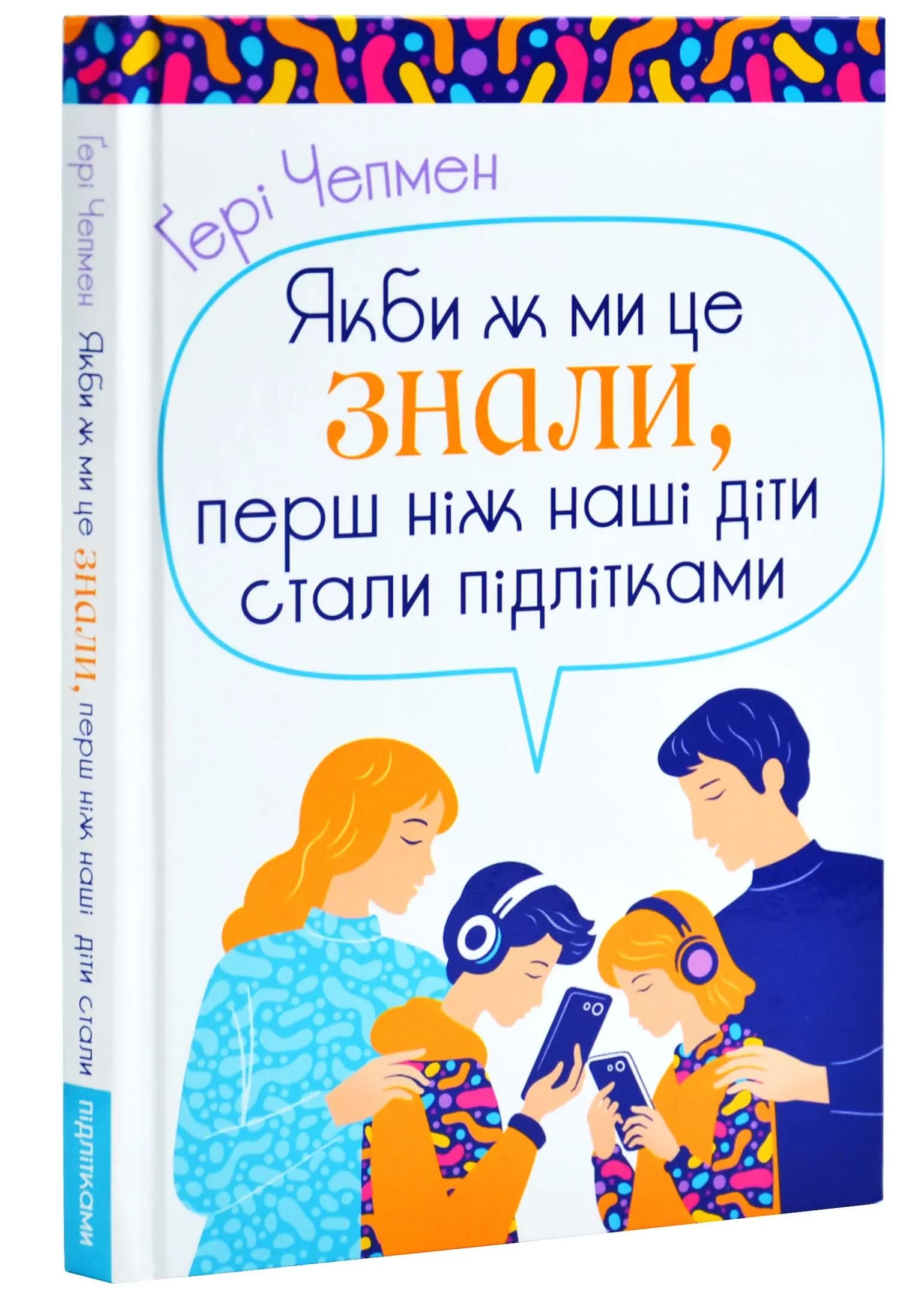 Якби ж ми це знали, перш ніж наші діти стали підлітками