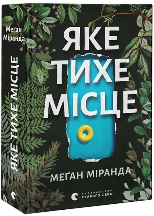 Яке тихе місце