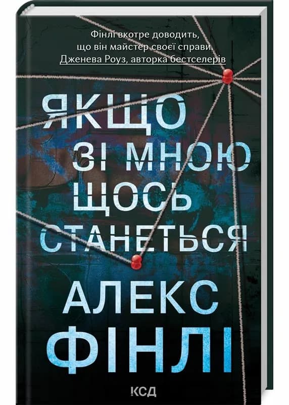 Якщо зі мною щось станеться