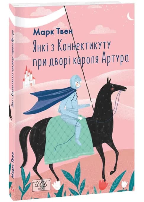 Янкі з Коннектикуту при дворі короля Артура (Фоліо)