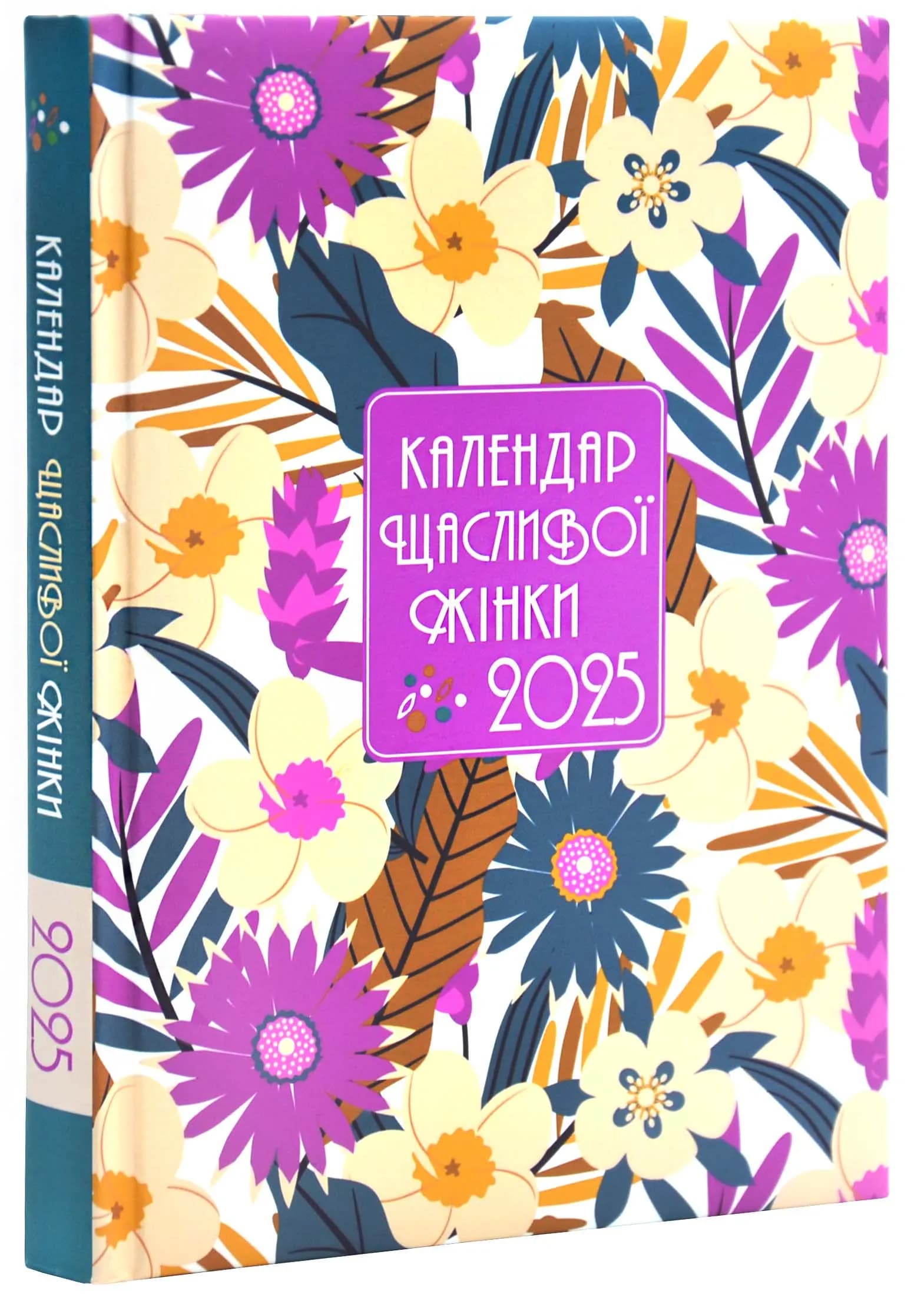 Календар щасливої жінки 2025 фіолетовий