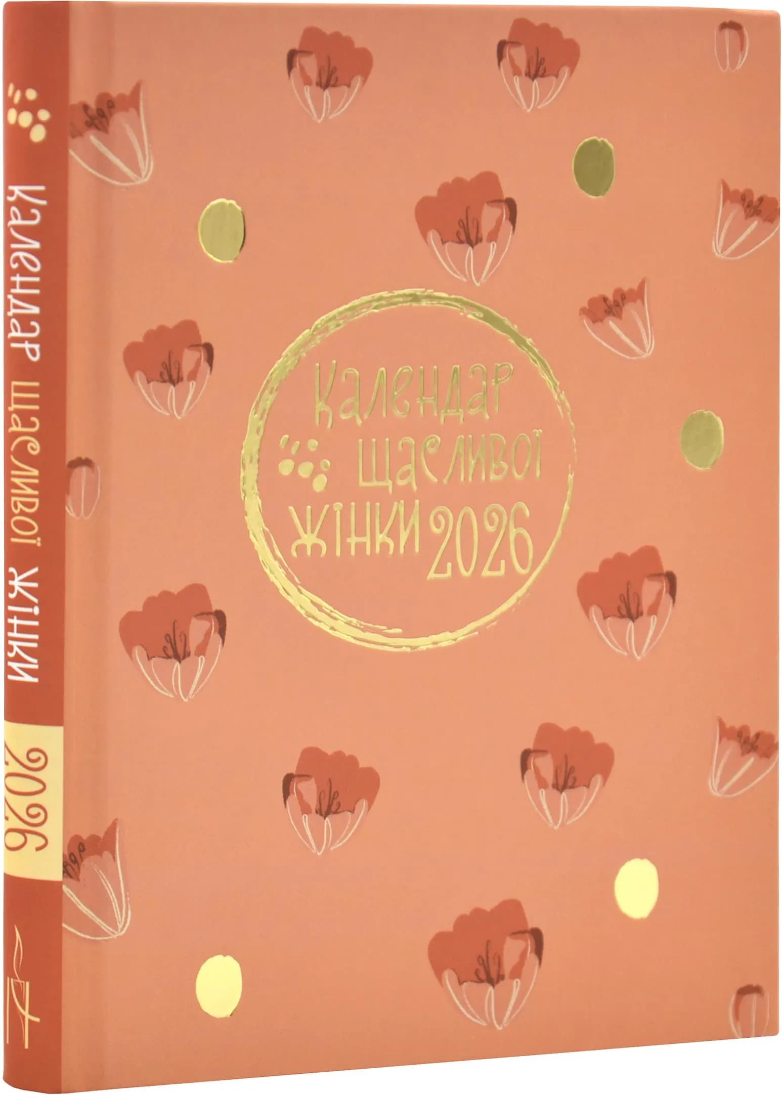 Календар щасливої жінки 2026 теракотовий