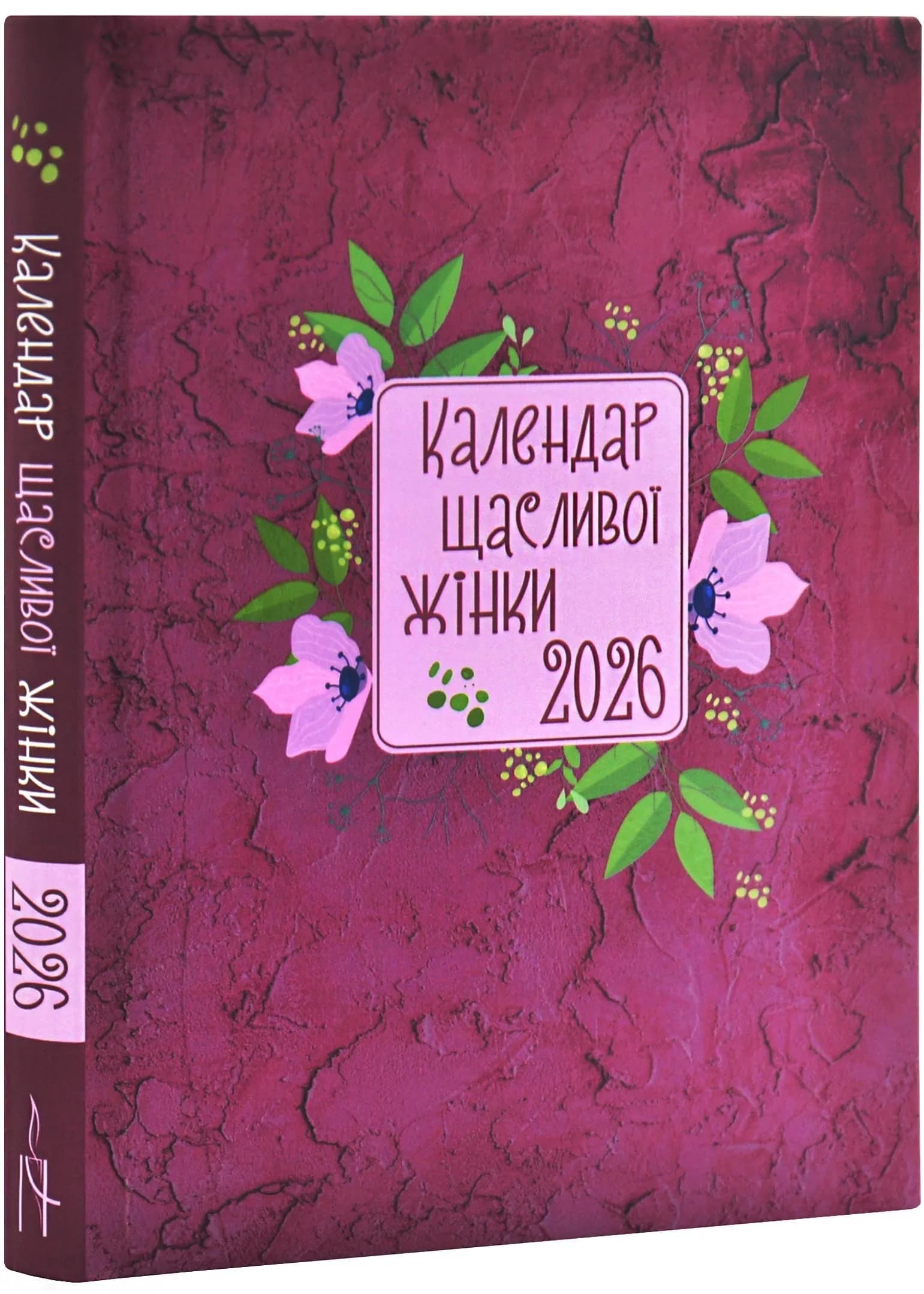 Календар щасливої жінки 2026 вишневий