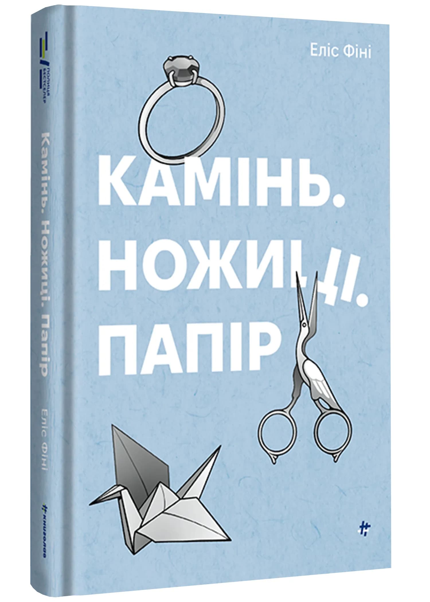 Камінь. Ножиці. Папір