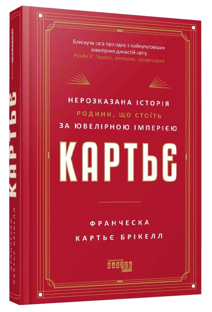 Картьє. Нерозказана історія родини, що стоїть за ювелірною імперією