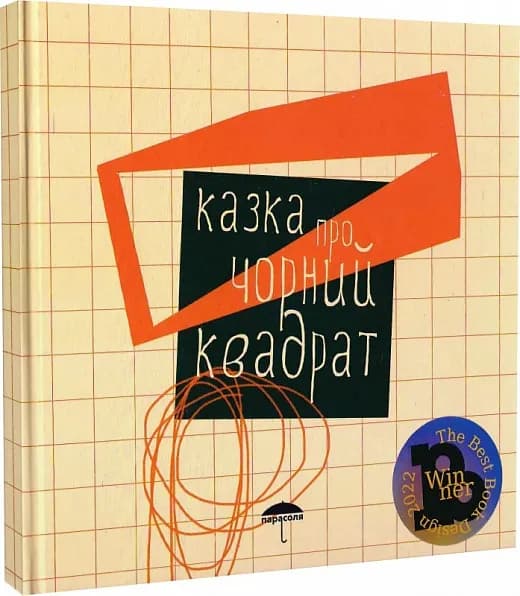 Казка про чорний квадрат