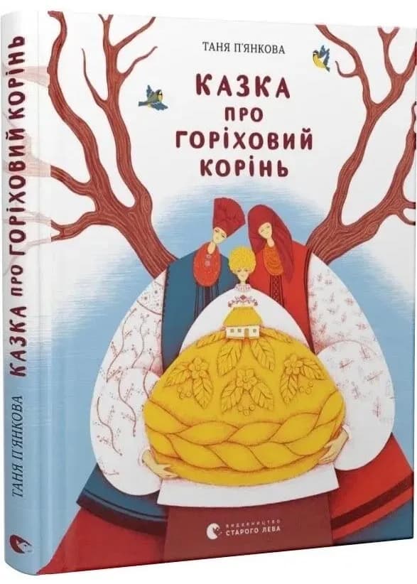 Казка про горіховий корінь