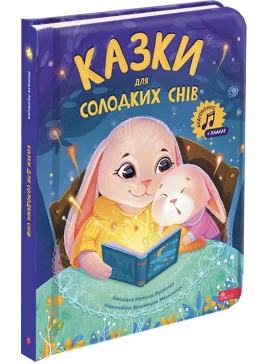 Казки для солодких снів