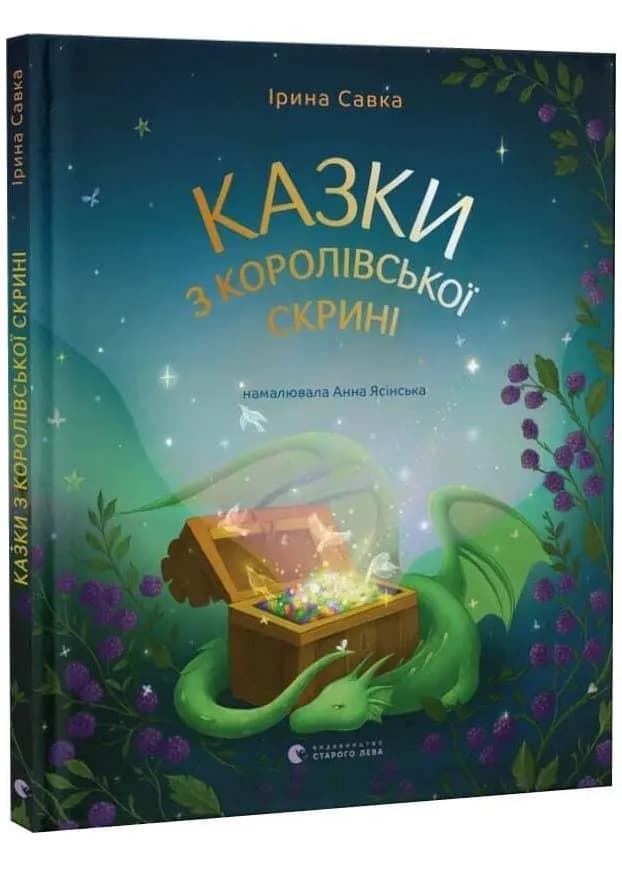 Казки з королівської скрині