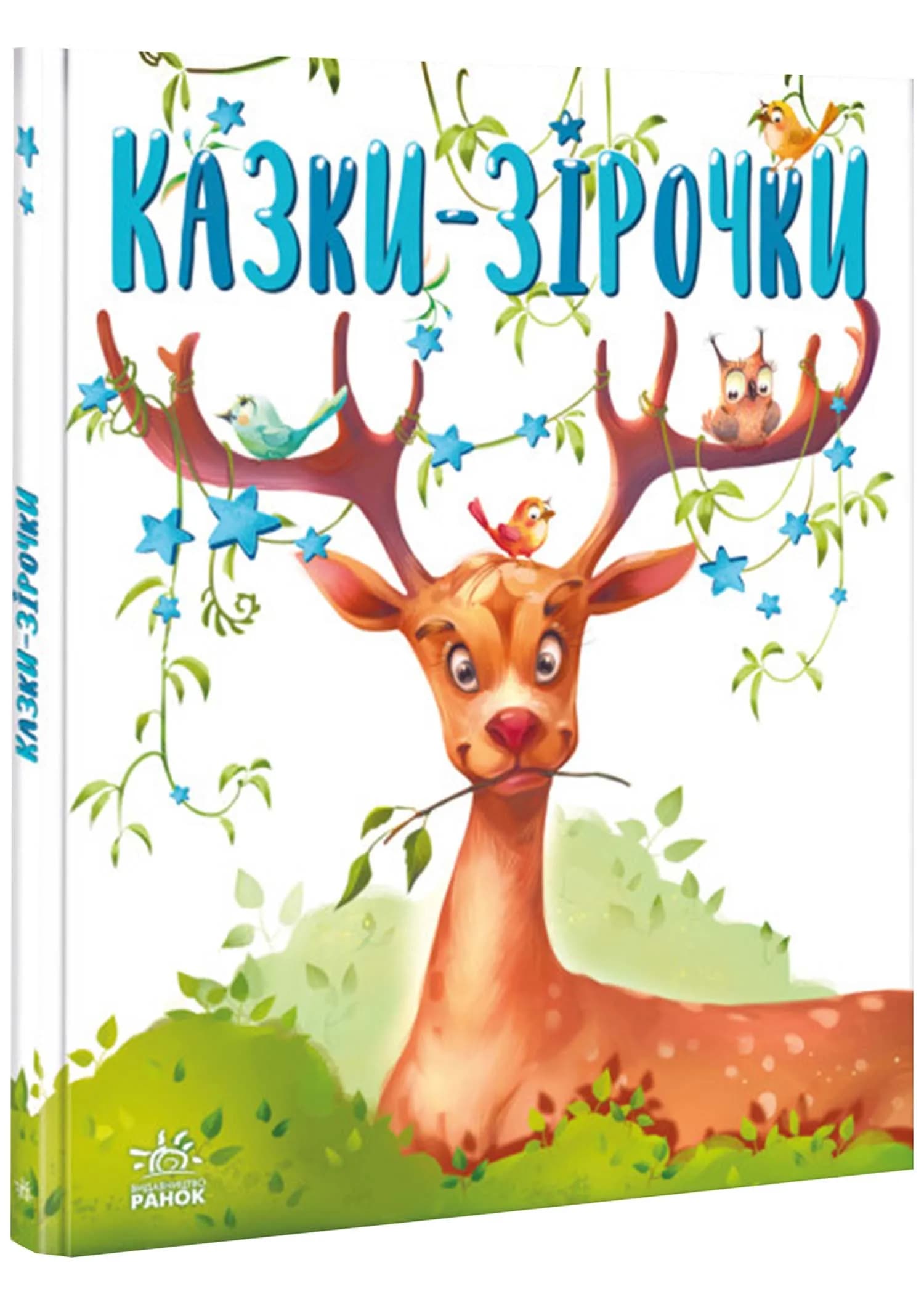 Казки-зірочки