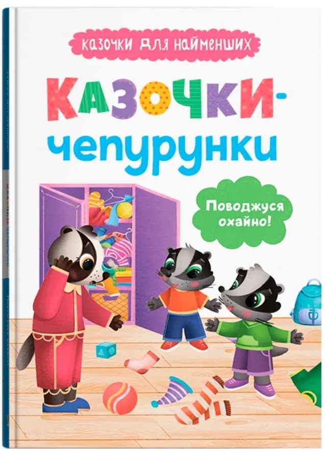 Казочки-чепурунки. Поводжуся охайно. Казочки для найменших