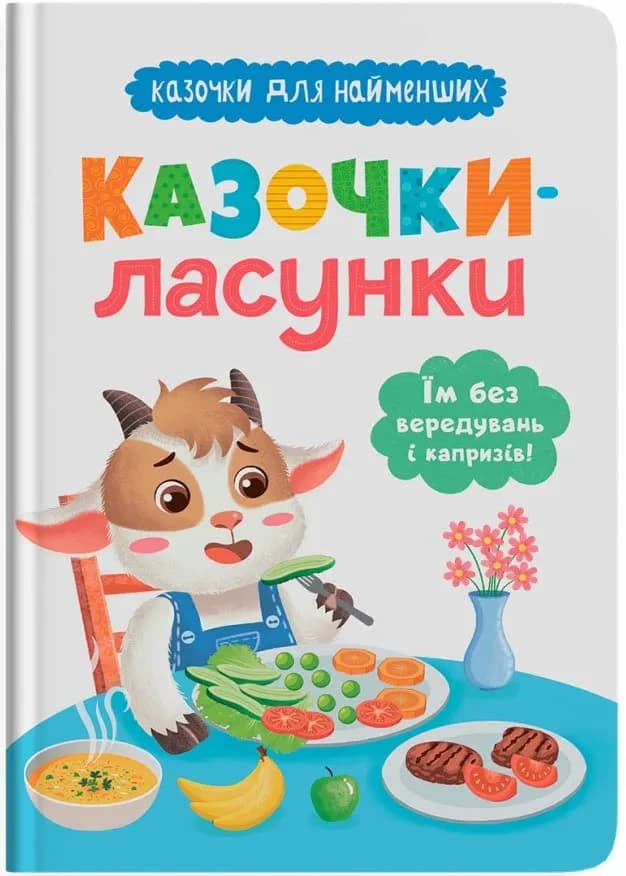 Казочки-ласунки. Їм без вередувань та капризів! Казочки для найменших
