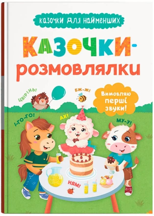 Казочки-розмовлялки. Вимовляю перші звуки! Казочки для найменших