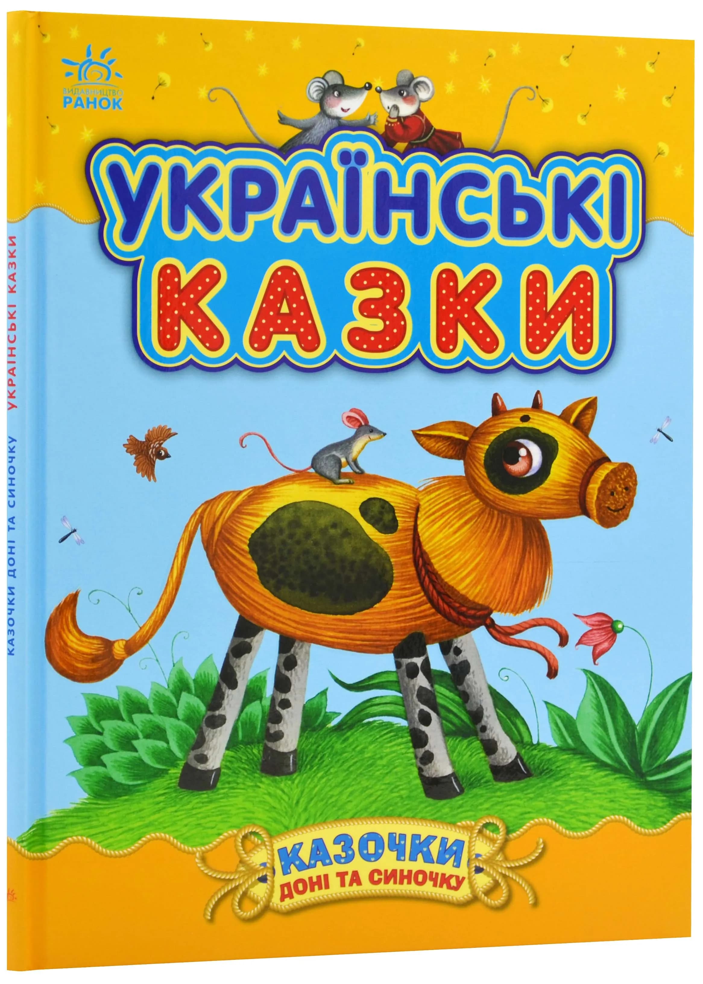 Українські казки (Ранок)