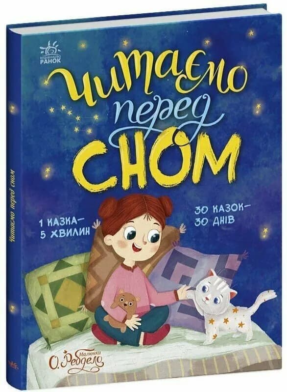 Казочки на кожен день: Читаємо перед сном