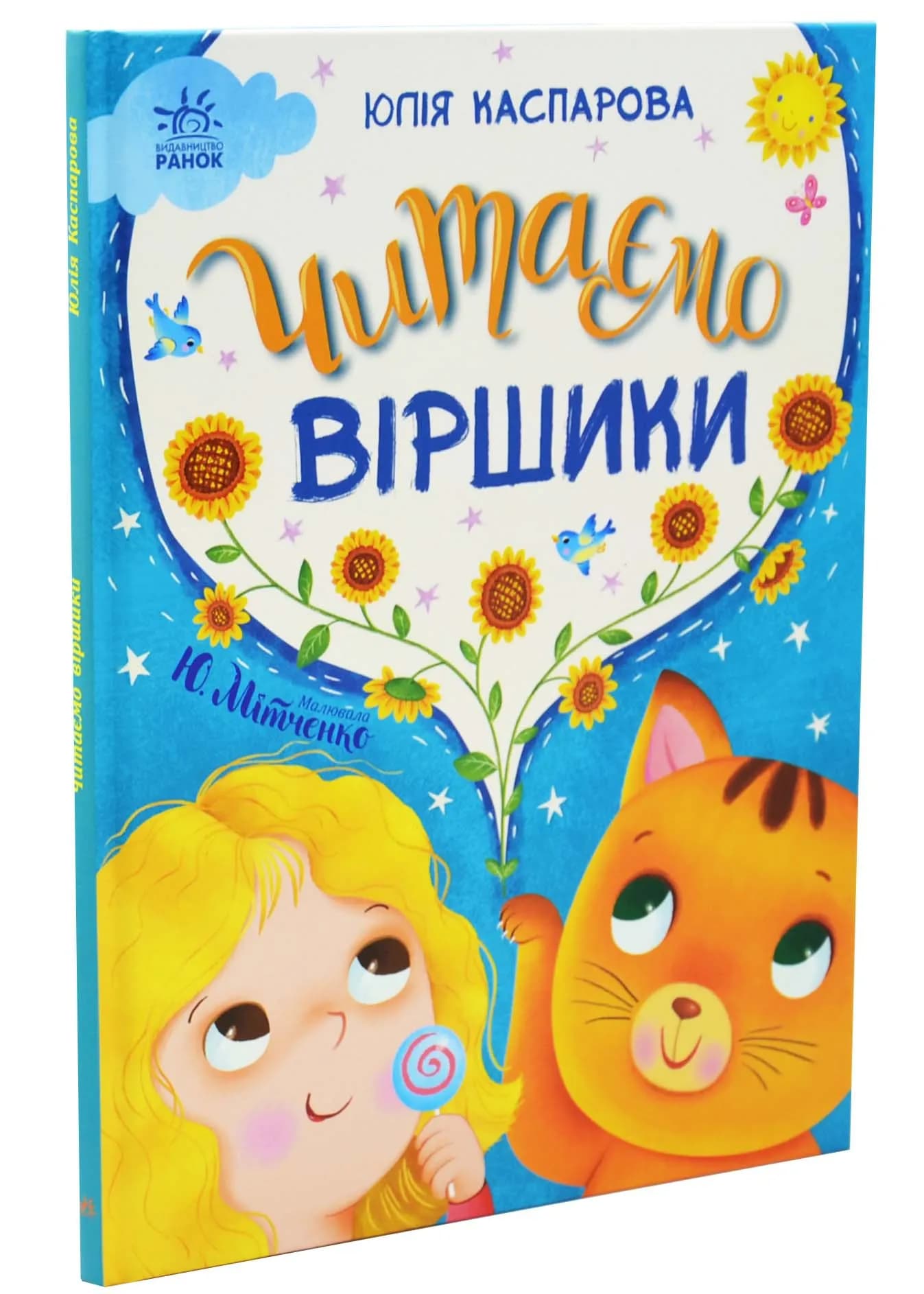 Казочки на кожен день: Читаємо віршики