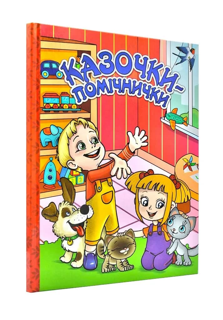 Казочки-помічнички (Червона)