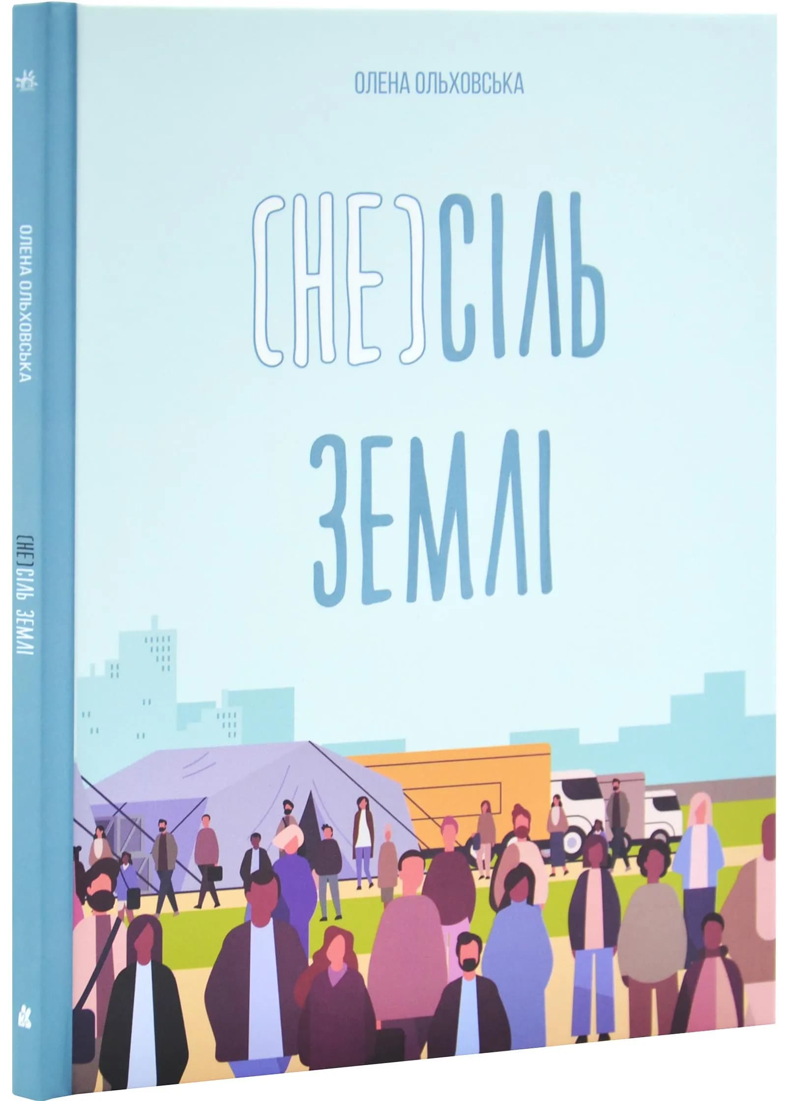 (Не)сіль Землі