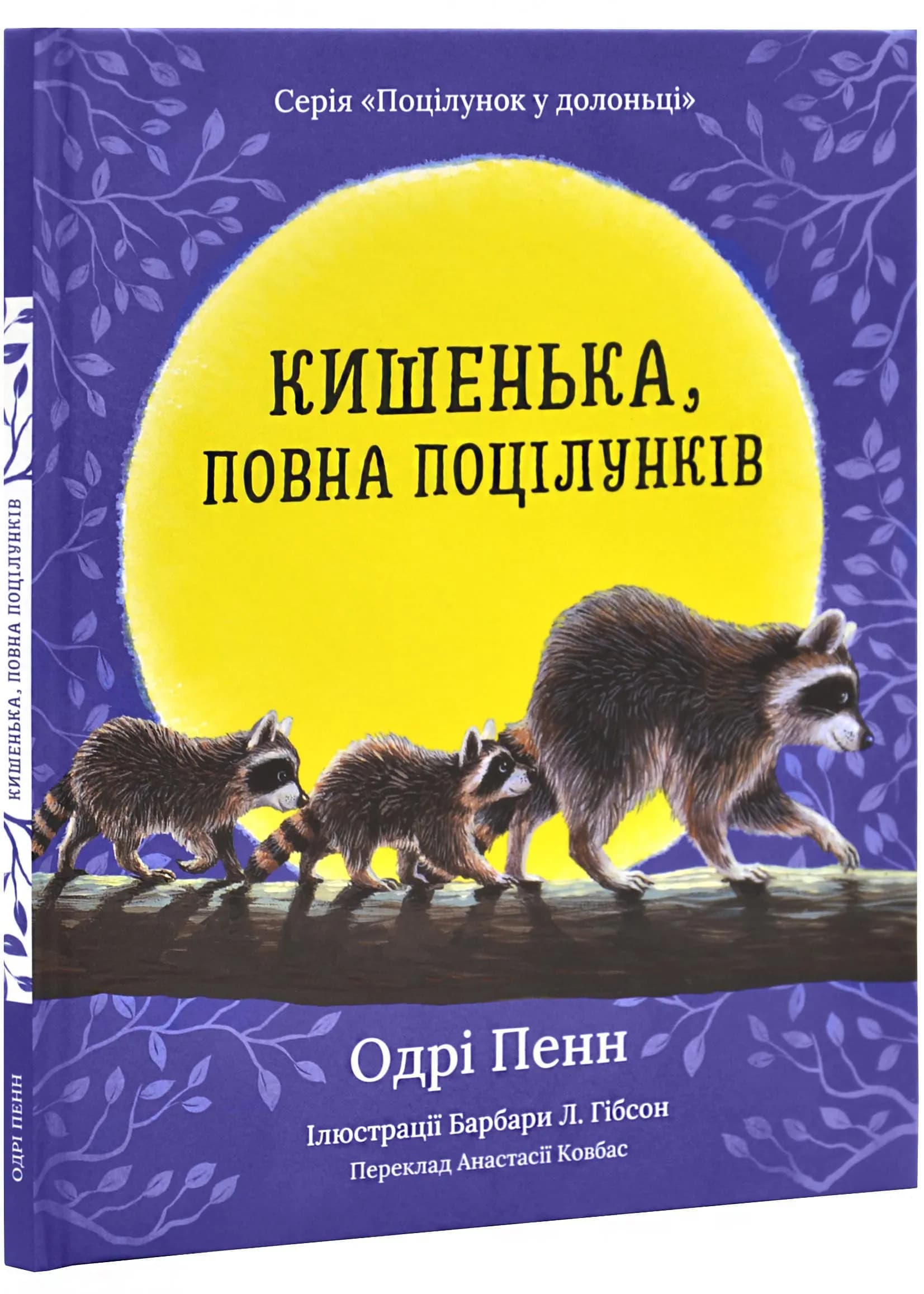 Кишенька, повна поцілунків