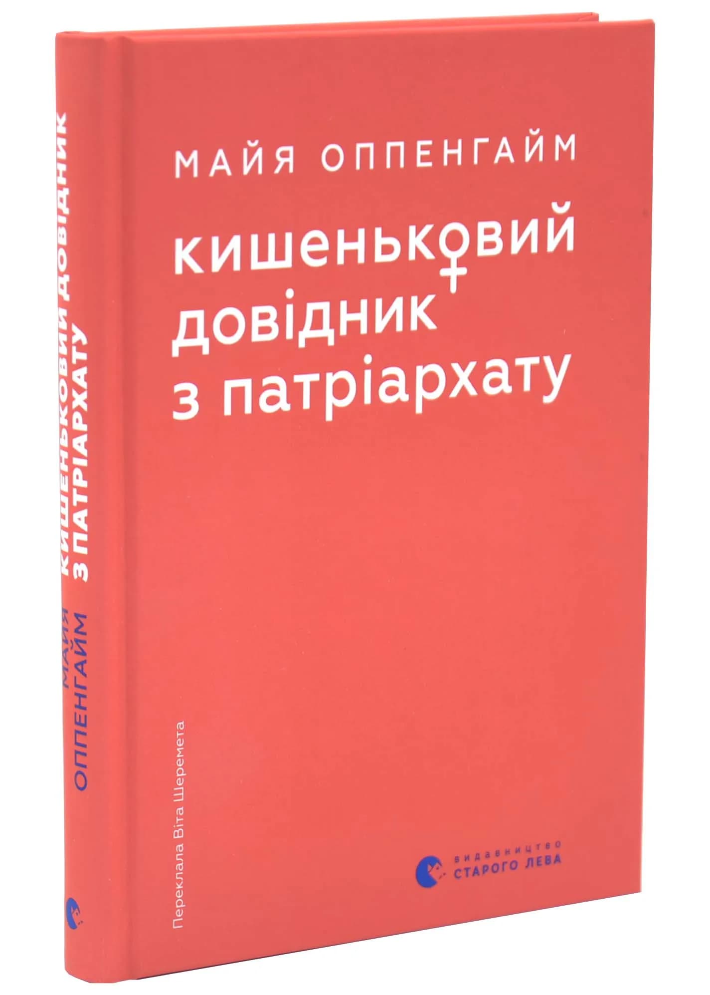 Кишеньковий довідник з патріархату