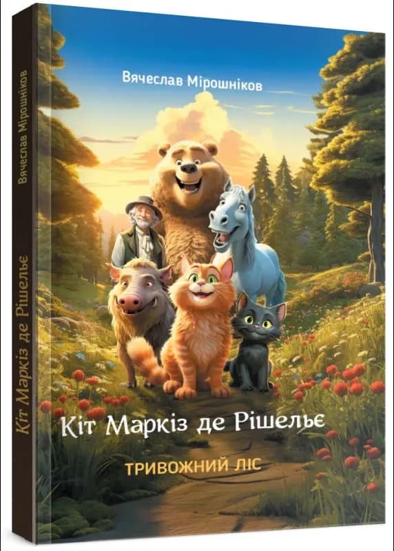 Кіт Маркіз де Рішельє. Тривожний ліс