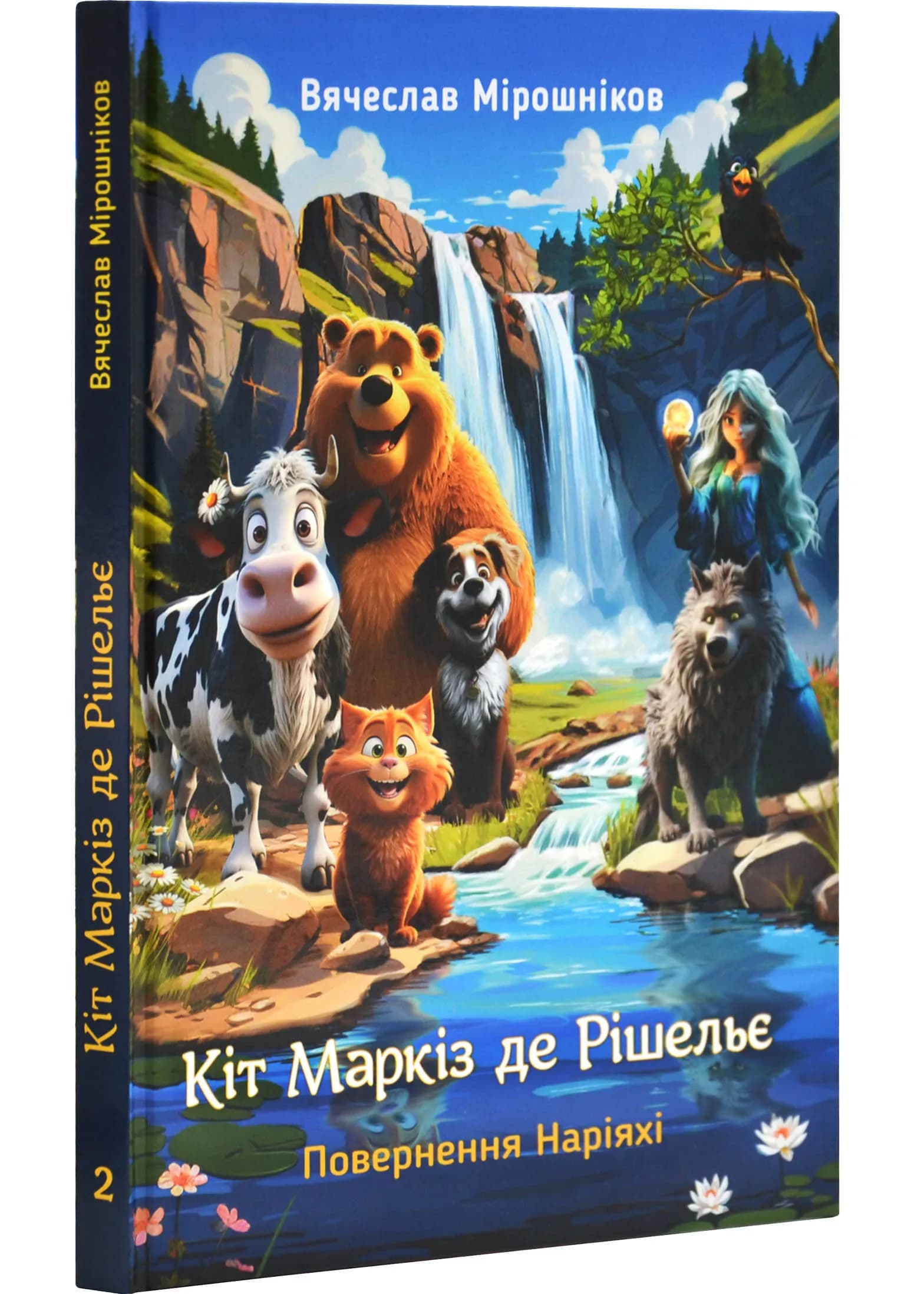 Кіт Маркіз де Рішельє. Повернення Наріяхі. Книга 2