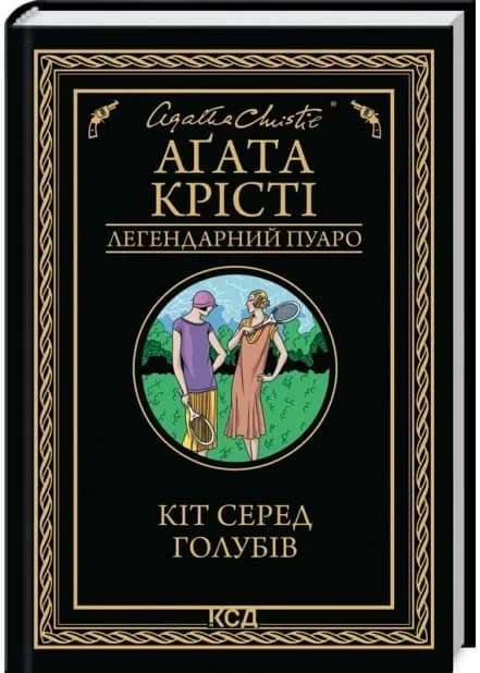 Кіт серед голубів