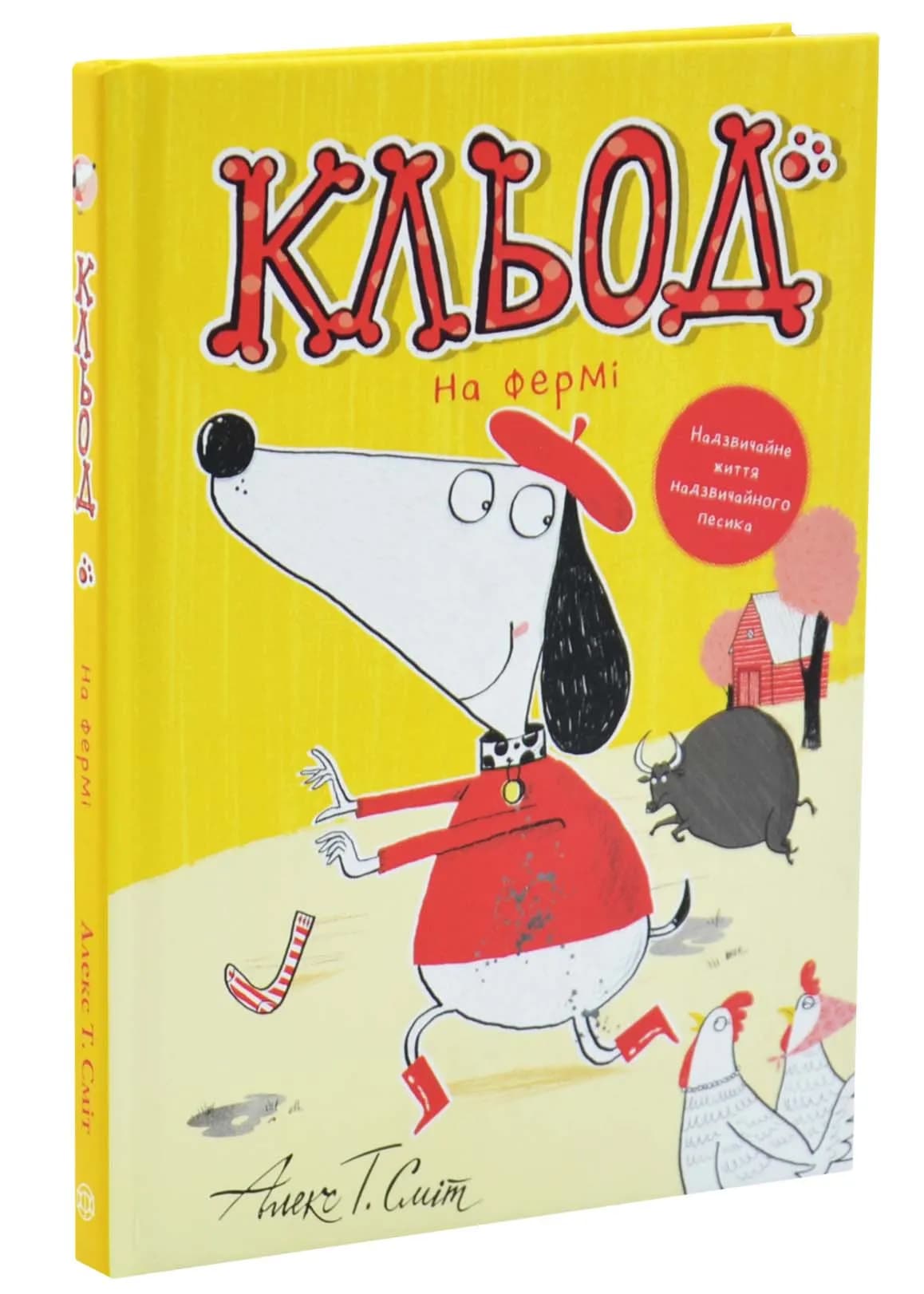 Кльод на фермі. Книга 4
