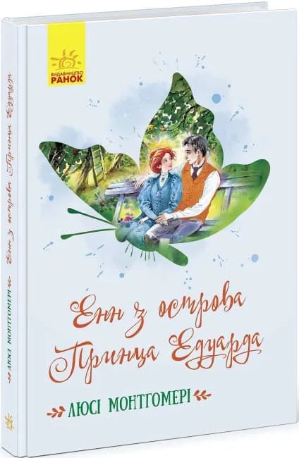 Енн з острова Принца Едуарда. Класичні романи