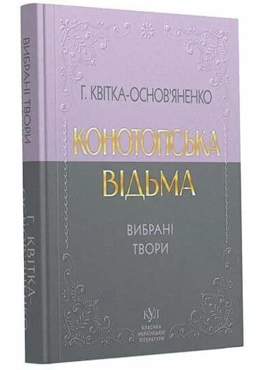 Класика української літератури: Григорій Квітка-Основ'яненко. Вибрана поезія