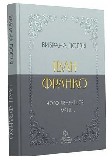Класика української літератури: Іван Франко. Вибрана поезія