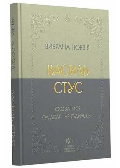 Класика української літератури: Василь Стус. Вибрана поезія
