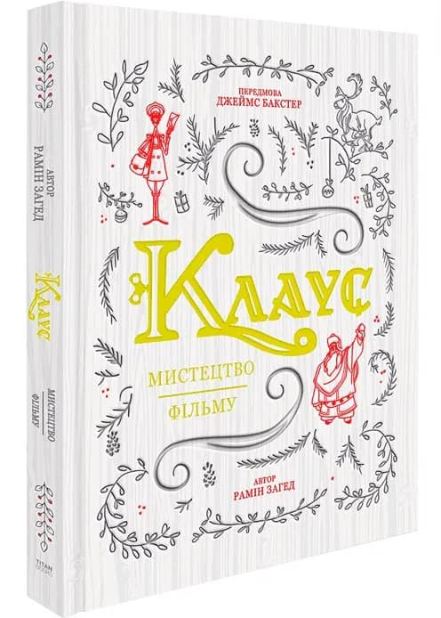 Клаус: мистецтво фільму