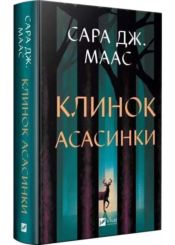 Клинок асасинки