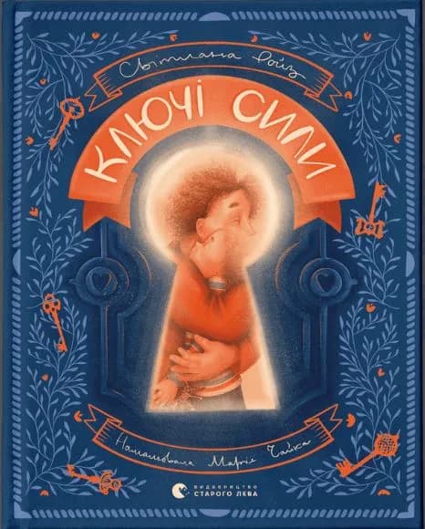 Ключі сили