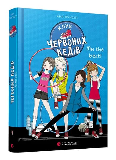 Клуб червоних кедів. Ми the best!