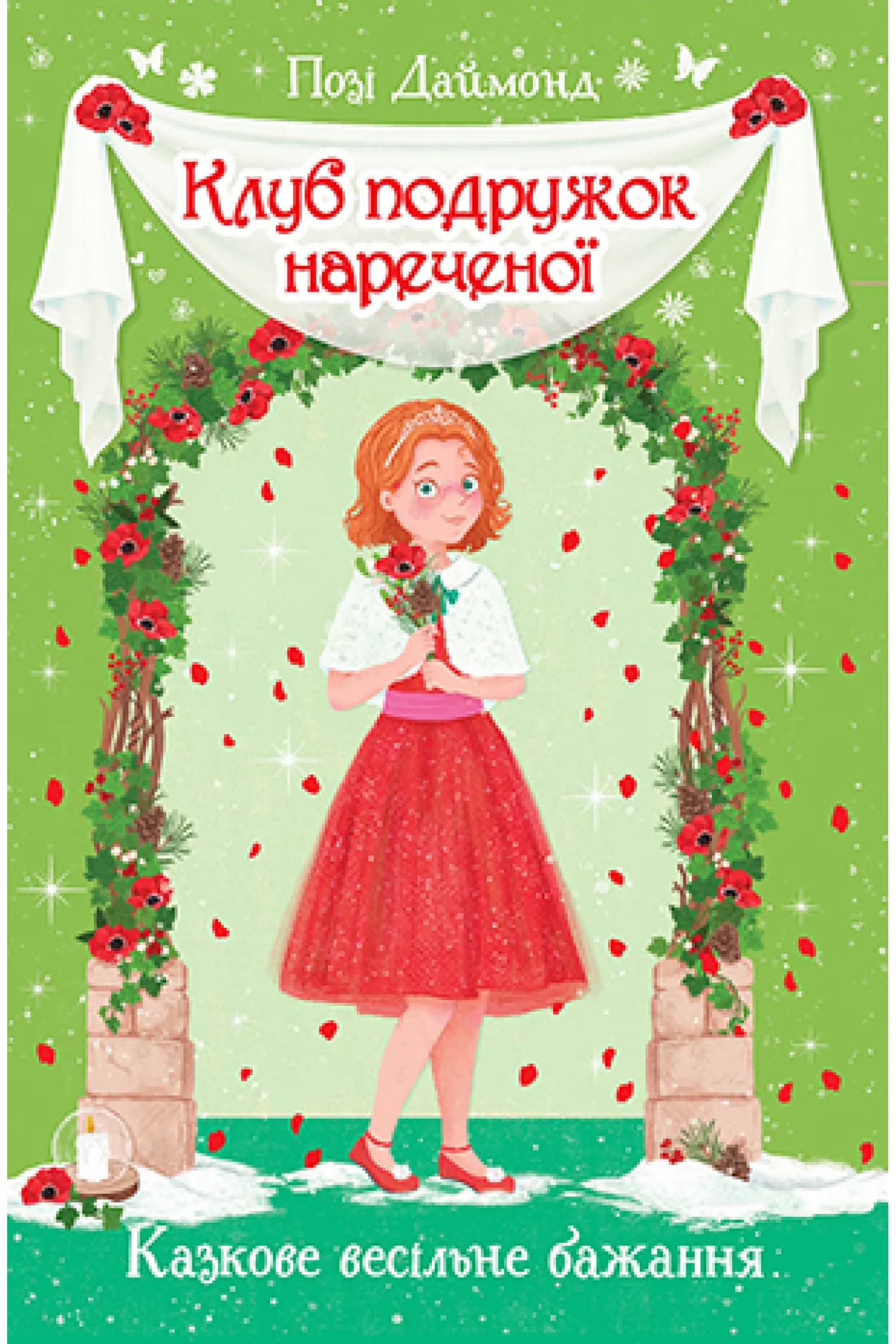 Клуб подружок нареченої. Книга 3 Казкове весільне бажання