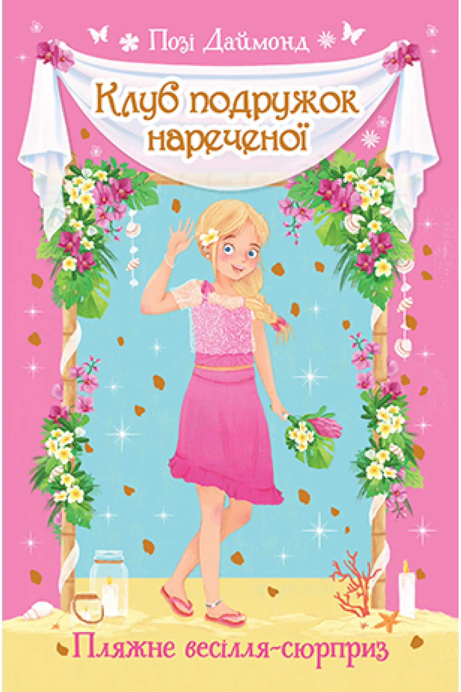 Клуб подружок нареченої. Книга 1 Пляжне весілля-сюрприз