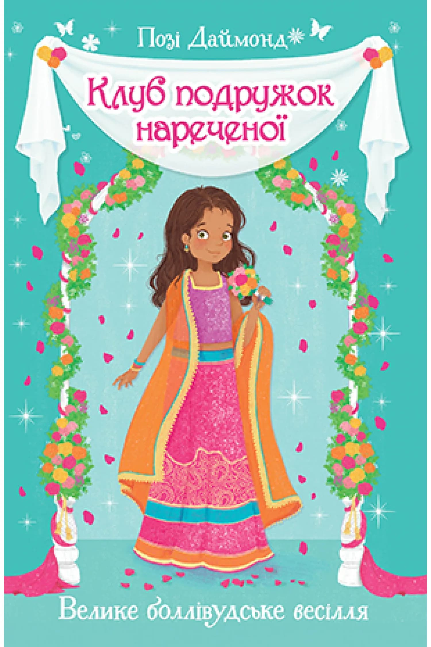 Клуб подружок нареченої. Книга 2 Велике боллівудське весілля