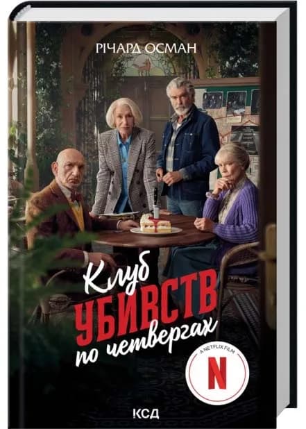 Клуб убивств по четвергах